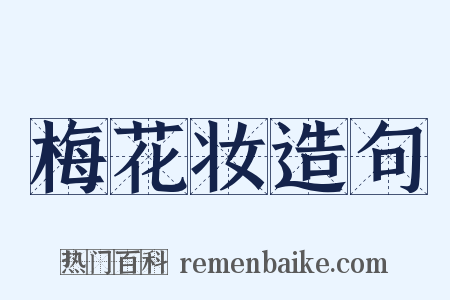 梅花妆造句是什么意思的图片